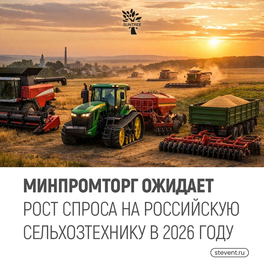 🚜 Минпромторг ожидает рост спроса на российскую сельхозтехнику в 2026 году
