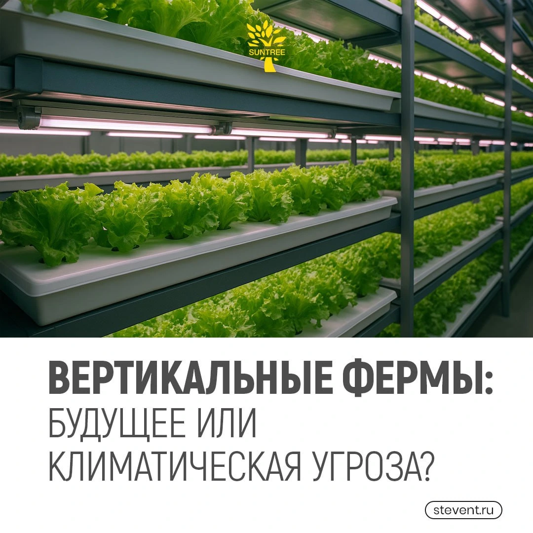Вертикальные фермы: будущее или климатическая угроза?