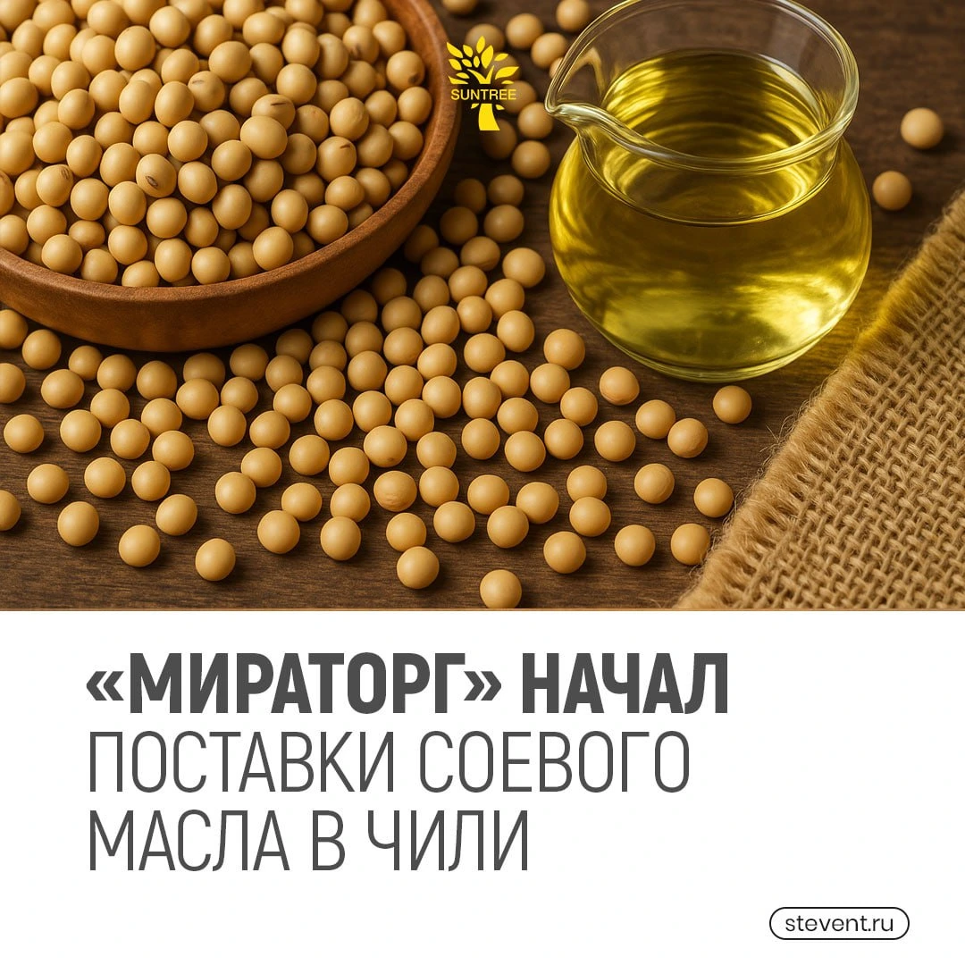Мираторг начал поставки соевого масла в Чили